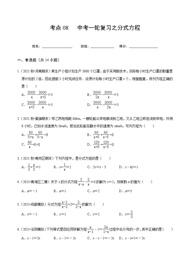 考点08 中考一轮复习之分式方程（原卷版）第1页
