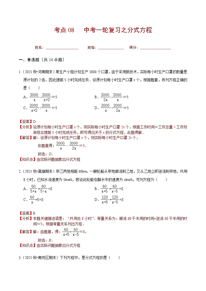 考点08 中考一轮复习之分式方程（解析版）第1页