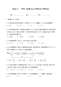 考点09 中考一轮复习之不等式与不等式组-2022届九年级《新题速递·数学》（人教版）