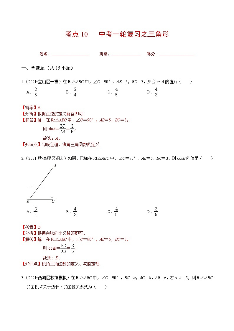 考点10 中考一轮复习之三角形（解析版）第1页