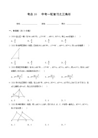 考点10 中考一轮复习之三角形-2022届九年级《新题速递·数学》（人教版）