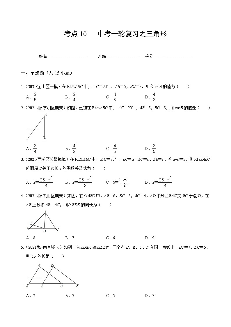 考点10 中考一轮复习之三角形（原卷版）第1页