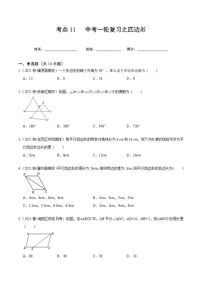 考点11 中考一轮复习之四边形（原卷版）第1页