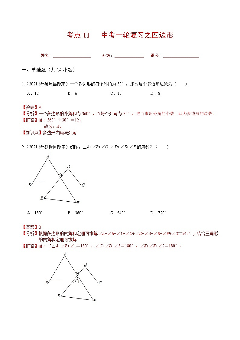 考点11 中考一轮复习之四边形（解析版）第1页