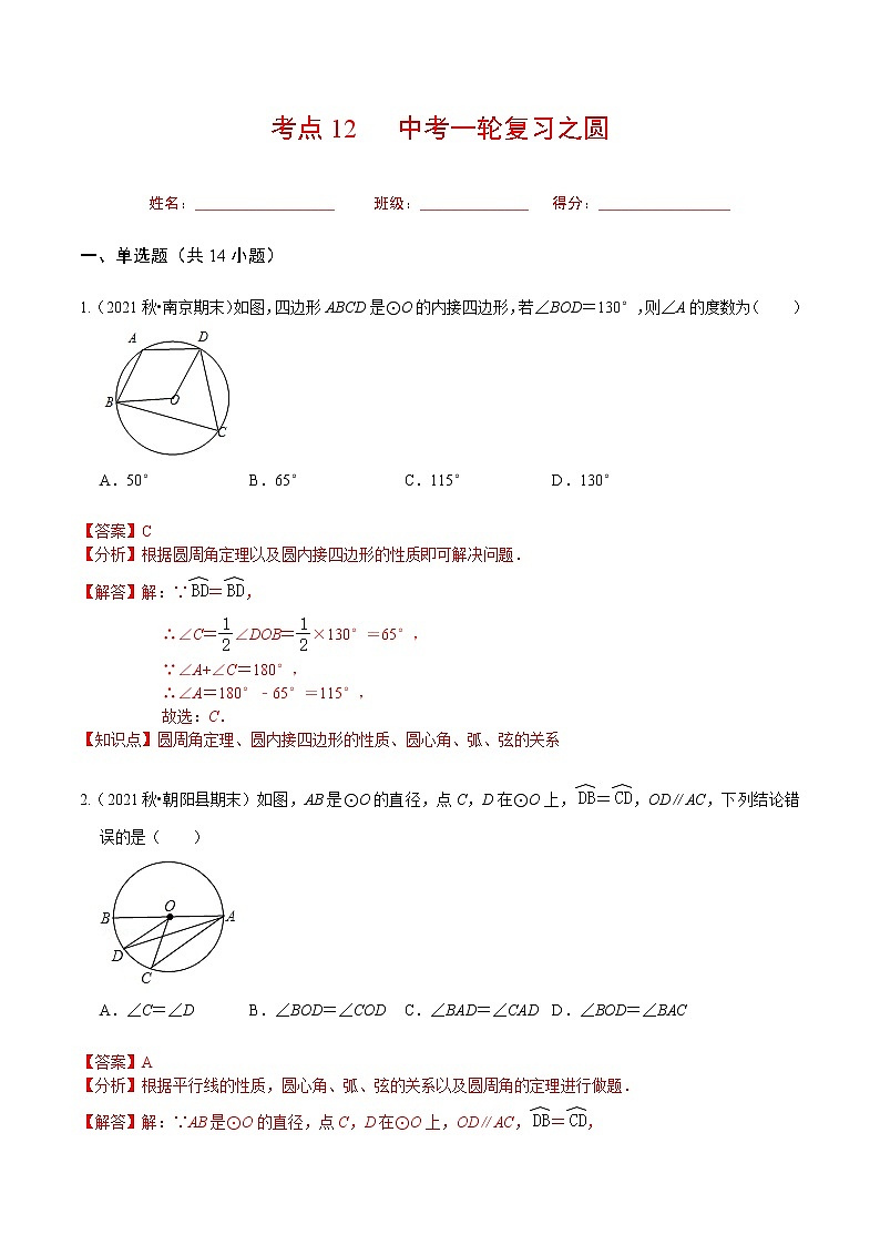 考点12 中考一轮复习之圆（解析版）第1页