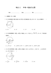 考点12 中考一轮复习之圆-2022届九年级《新题速递·数学》（人教版）