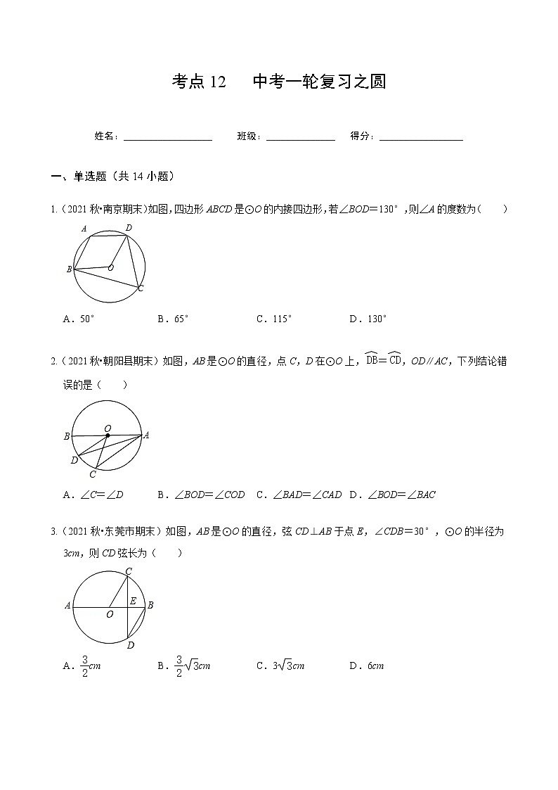 考点12 中考一轮复习之圆（原卷版）第1页