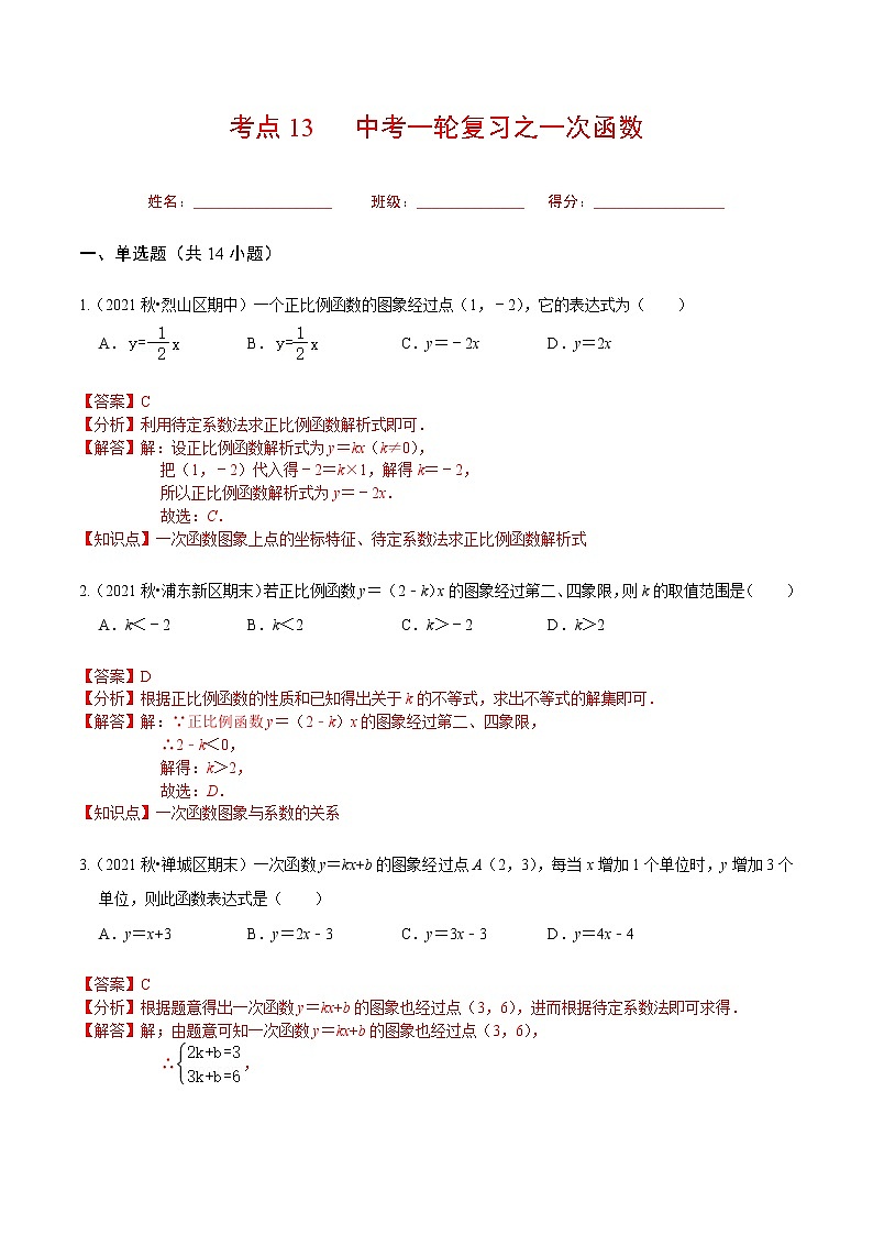 考点13 中考一轮复习之一次函数（解析版）第1页