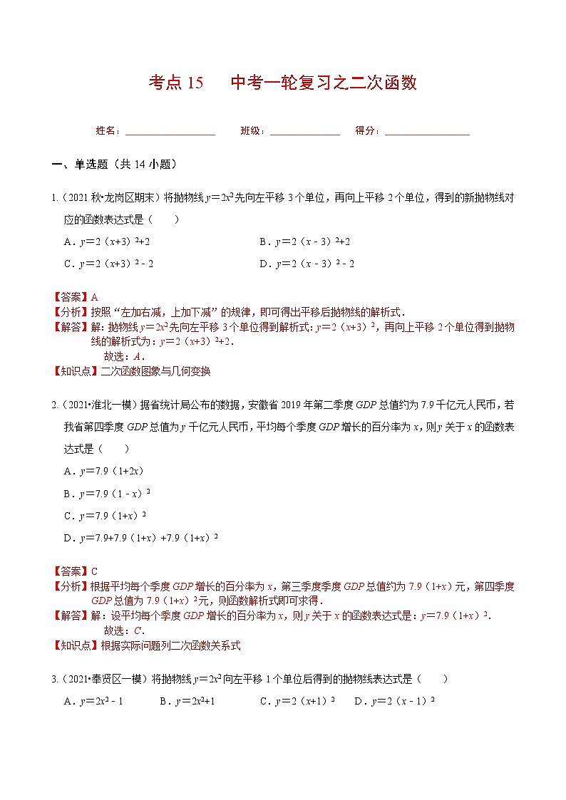 考点15 中考一轮复习之二次函数（解析版）第1页