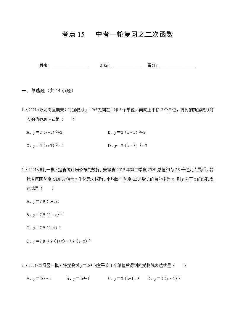 考点15 中考一轮复习之二次函数（原卷版）第1页
