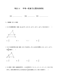 考点16 中考一轮复习之图形的相似-2022届九年级《新题速递 数学》（人教版）