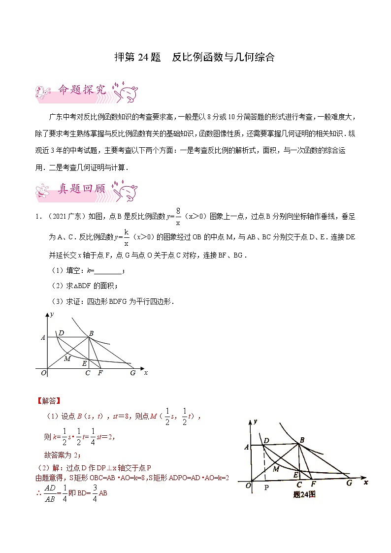 押第24题   反比例函数与几何综合-备战2022年中考数学临考题号押题（广东专用）（解析版）第1页