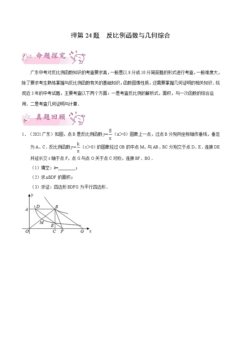 押第24题   反比例函数与几何综合-备战2022年中考数学临考题号押题（广东专用）（原卷版）第1页