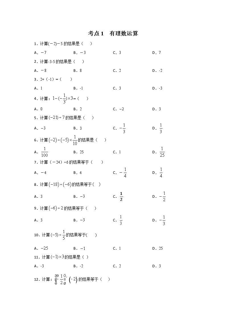 考点01 有理数运算（原卷版）第1页
