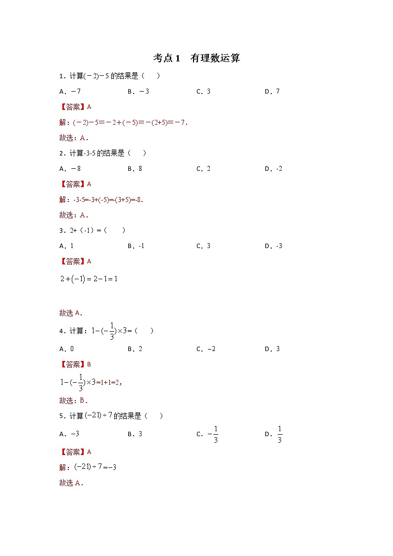 考点01 有理数运算（解析版）第1页