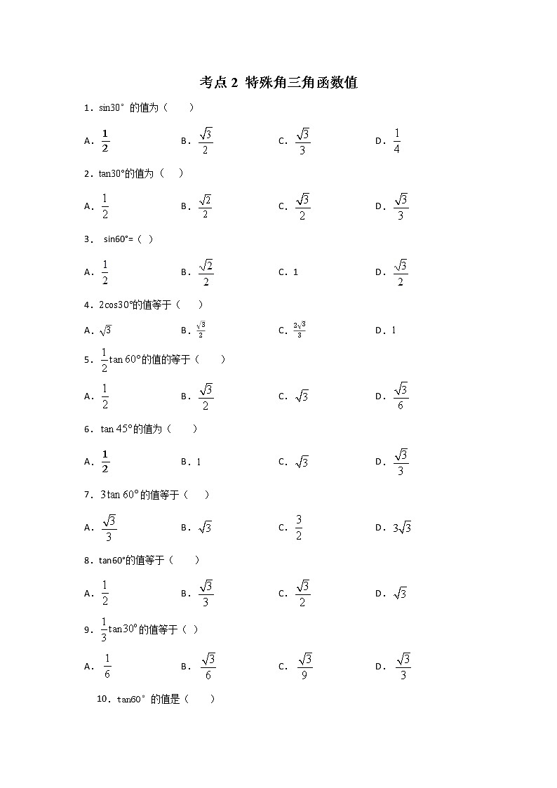 考点02 特殊角三角函数值（原卷版）第1页