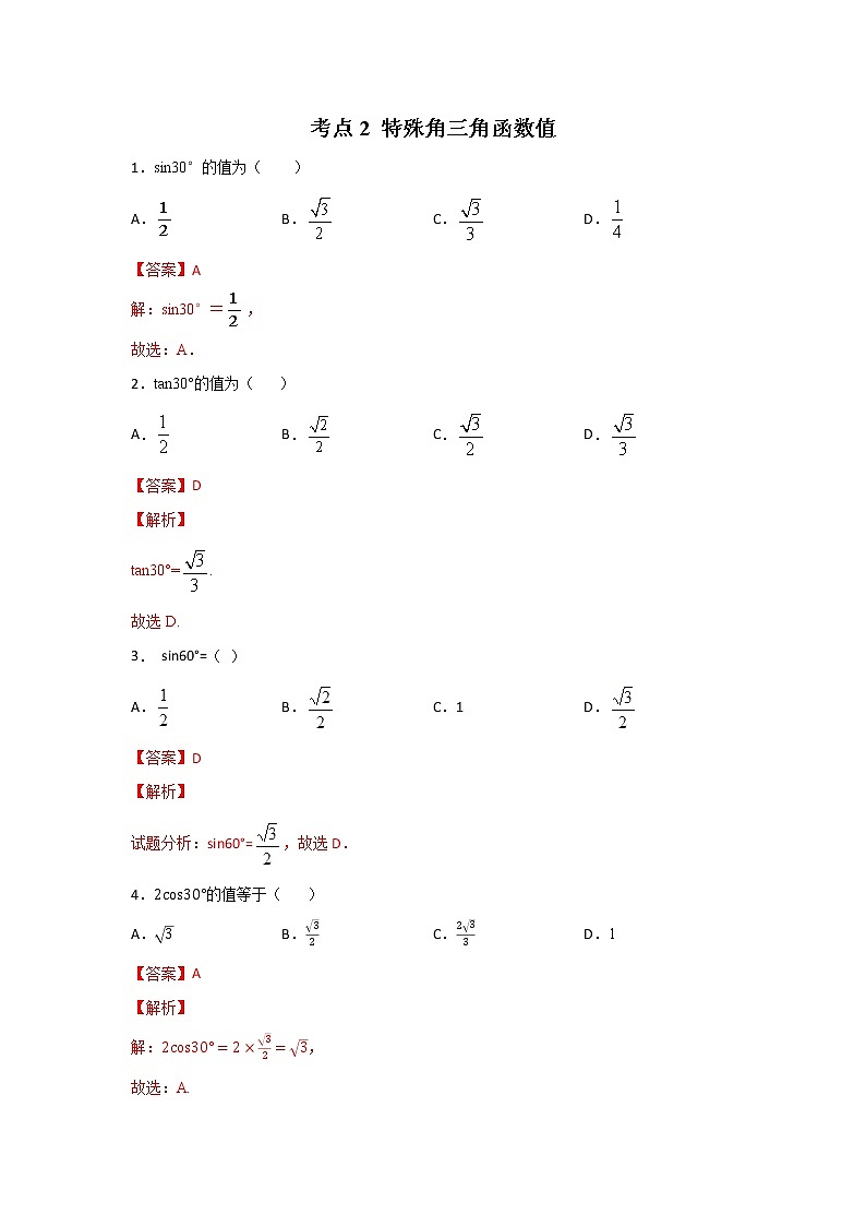 考点02 特殊角三角函数值（解析版）第1页