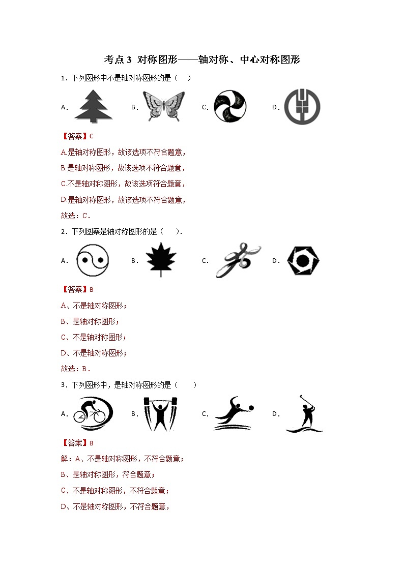考点03 对称图形-轴对称、中心对称图形（解析版）第1页
