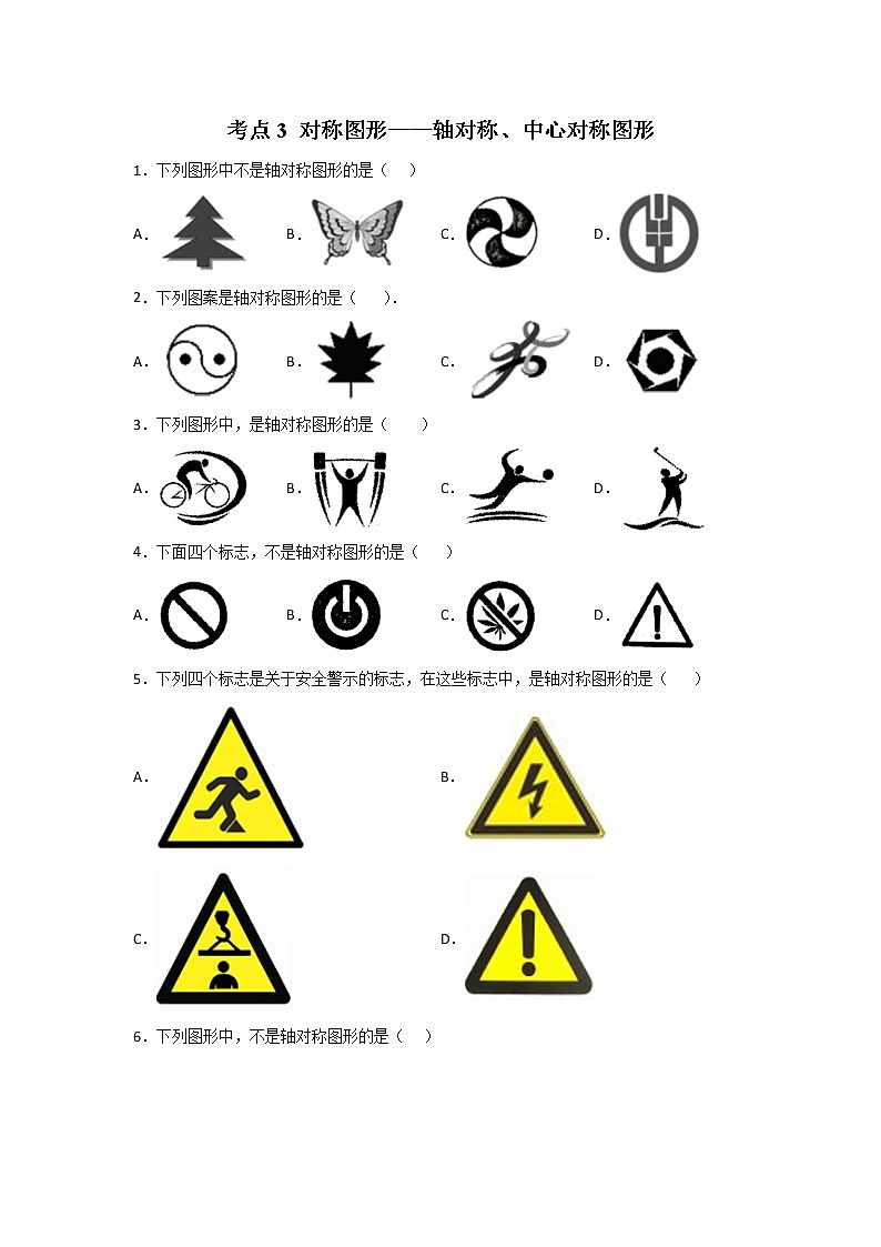 考点03 对称图形-轴对称、中心对称图形（原卷版）第1页
