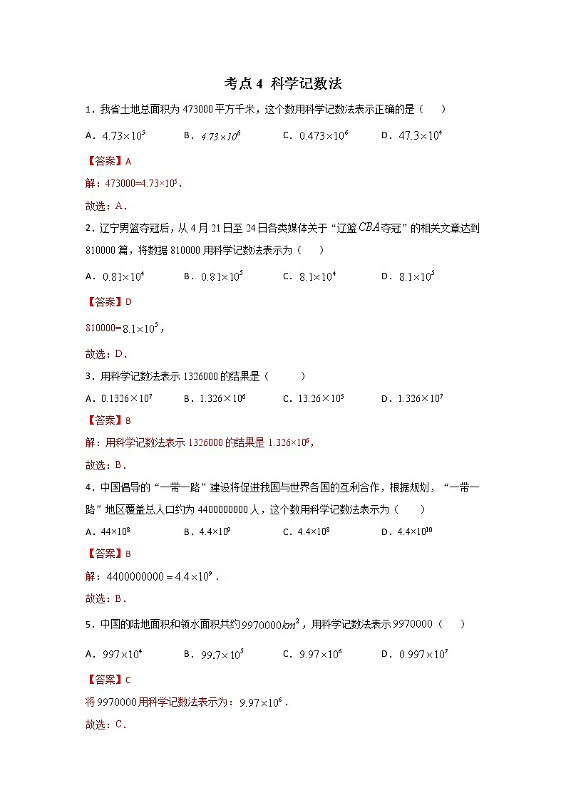 考点04 科学记数法  （解析版）第1页