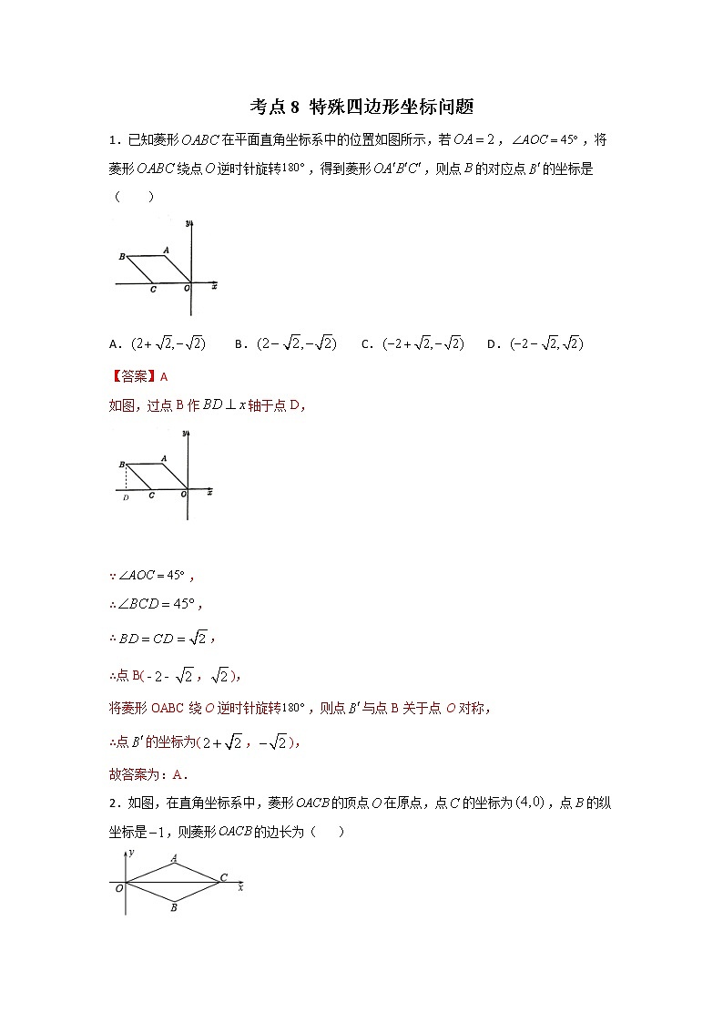 考点08 特殊四边形坐标问题-2022年中考数学专项分类提分训练（天津专用）01