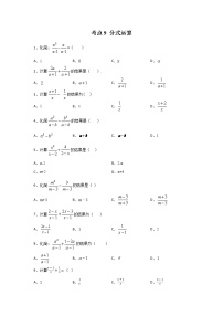 考点09 分式运算-2022年中考数学专项分类提分训练（天津专用）