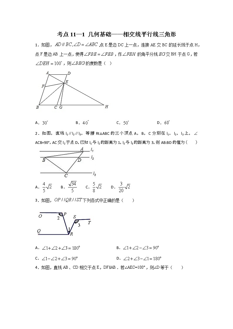 考点11-1 几何基础-相交线平行线三角形（原卷版）第1页