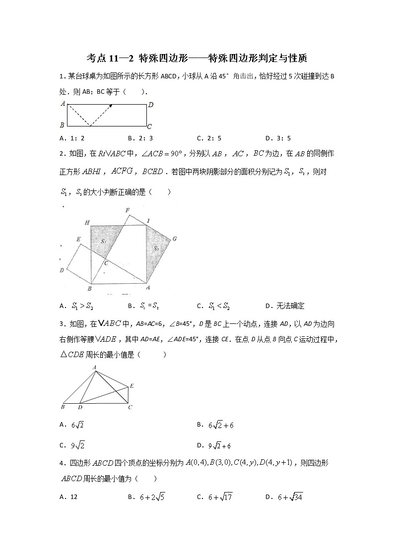 考点11-2 特殊四边形-特殊四边形判定与性质（原卷版）第1页