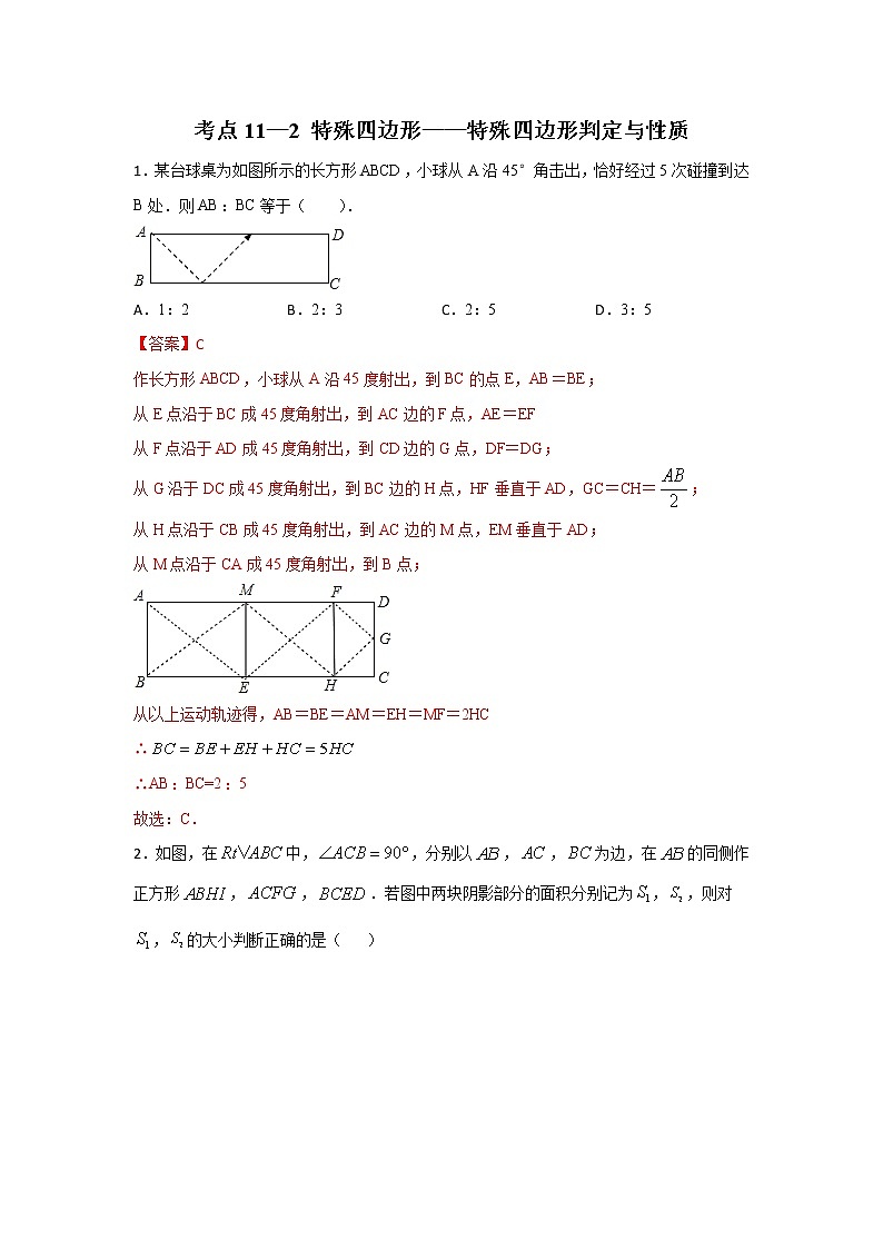 考点11-2 特殊四边形-特殊四边形判定与性质（解析版）第1页