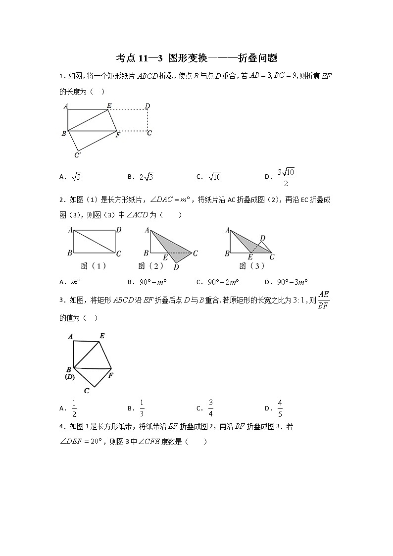 考点11-3 图形变换-折叠问题-2022年中考数学专项分类提分训练（天津专用）01