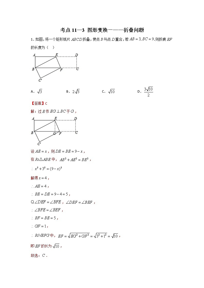 考点11-3 图形变换-折叠问题-2022年中考数学专项分类提分训练（天津专用）01