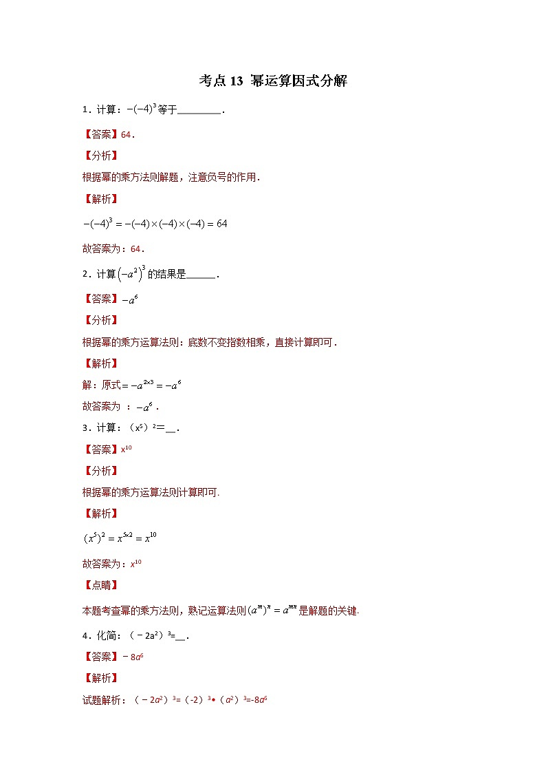 考点13 幂运算因式分解 （解析版）第1页