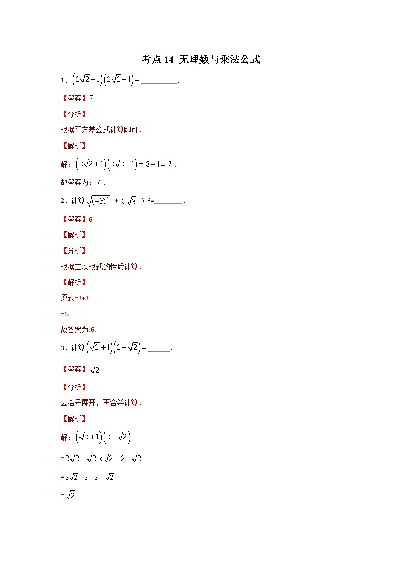 考点14 无理数与乘法公式-2022年中考数学专项分类提分训练（天津专用）01