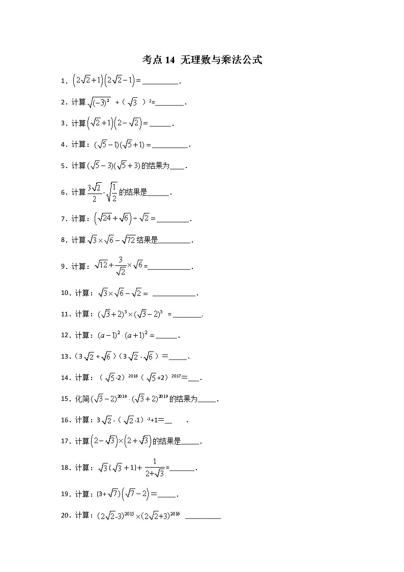 考点14 无理数与乘法公式-2022年中考数学专项分类提分训练（天津专用）01