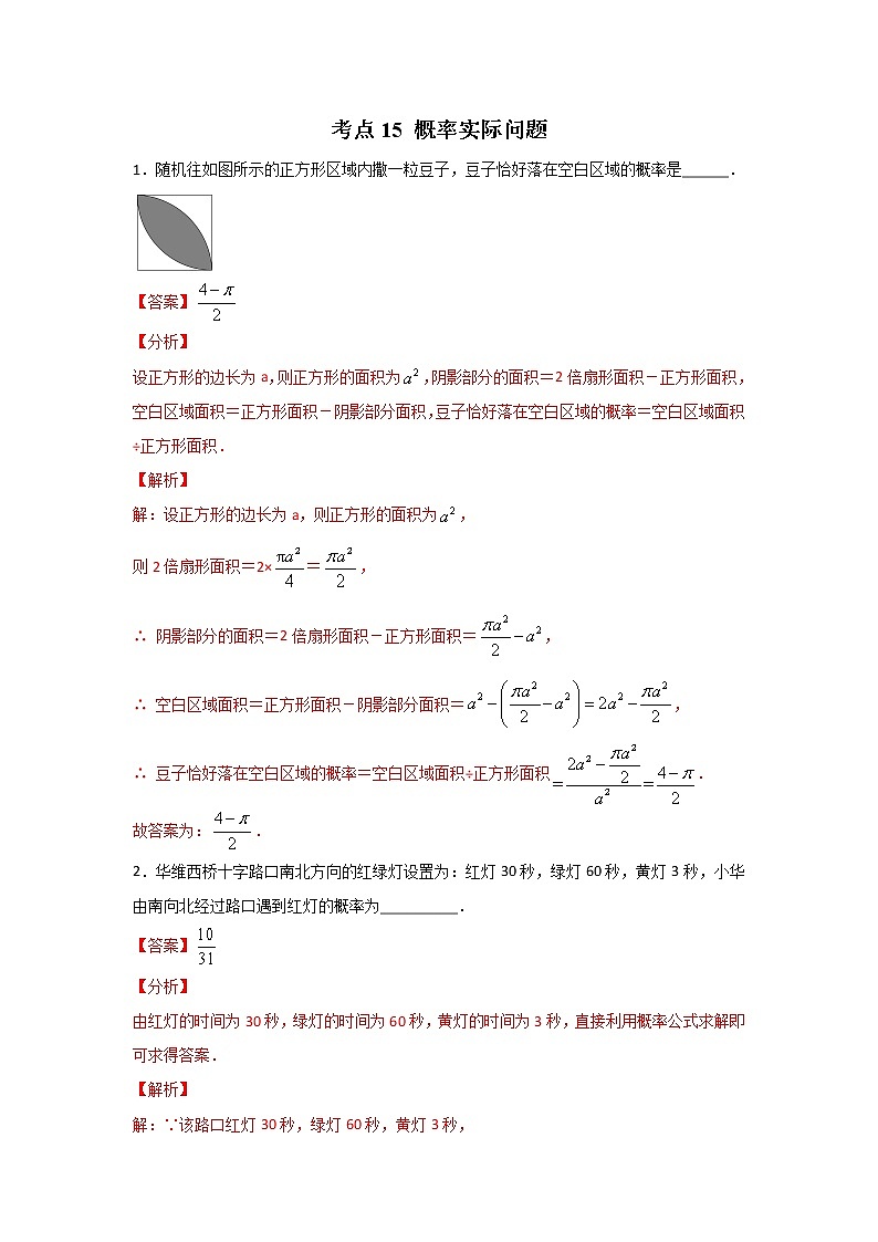 考点15 概率实际问题（解析版）第1页