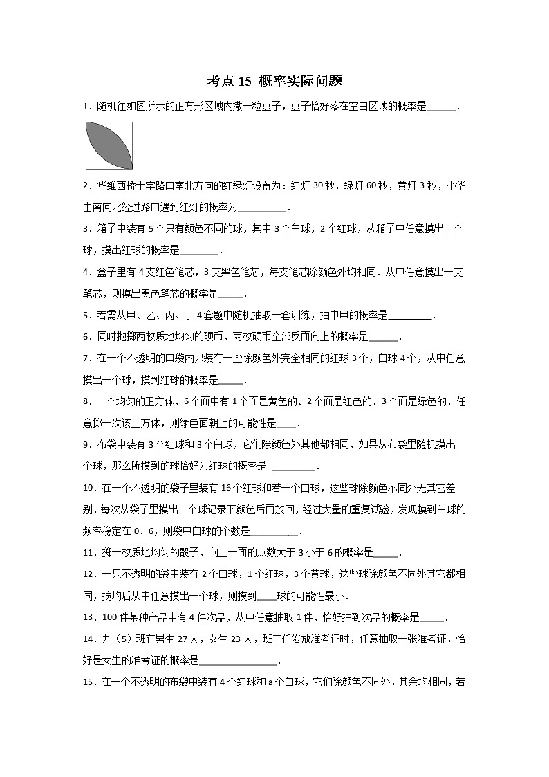 考点15 概率实际问题（原卷版）第1页