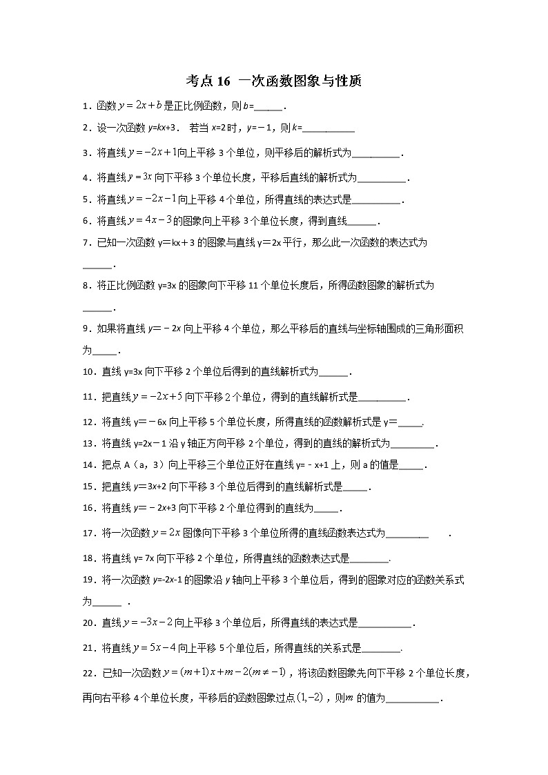 考点16 一次函数图象与性质（原卷版）第1页