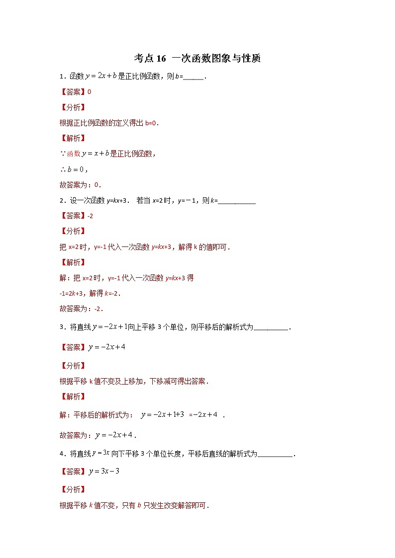 考点16 一次函数图象与性质（解析版）第1页
