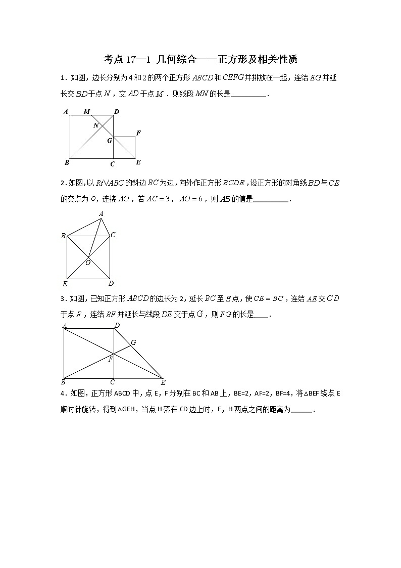 考点17-1 几何综合-正方形及相关性质（原卷版）第1页