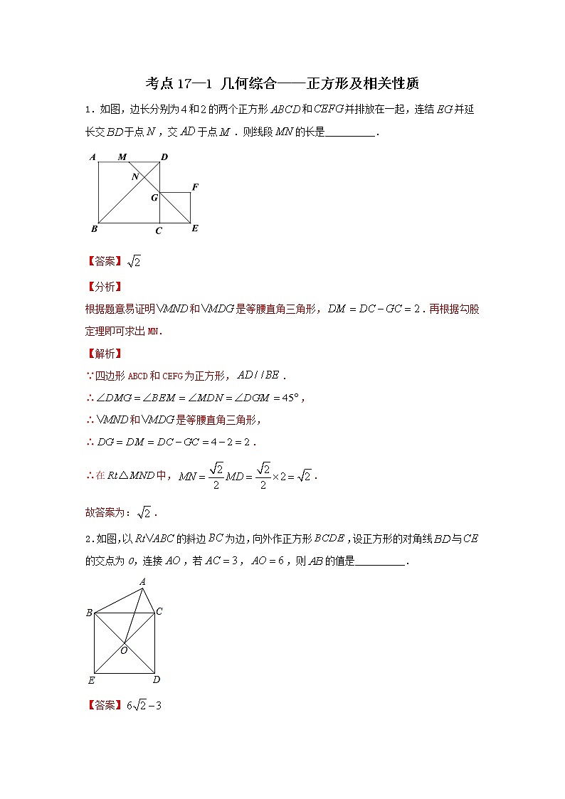 考点17-1 几何综合-正方形及相关性质（解析版）第1页