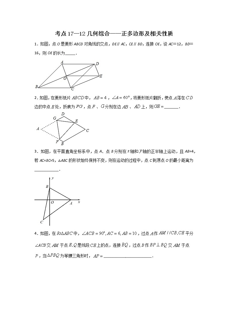 考点17-2 几何综合-正多边形及相关性质（原卷版）第1页