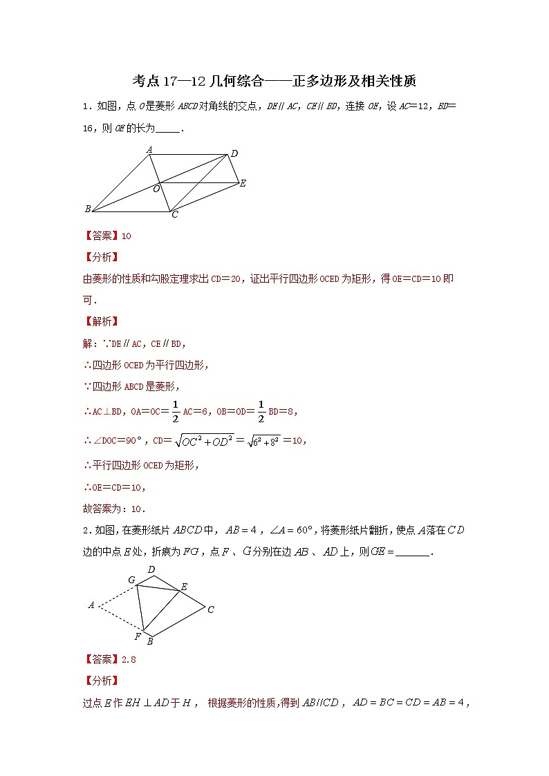 考点17-2 几何综合-正多边形及相关性质（解析版）第1页