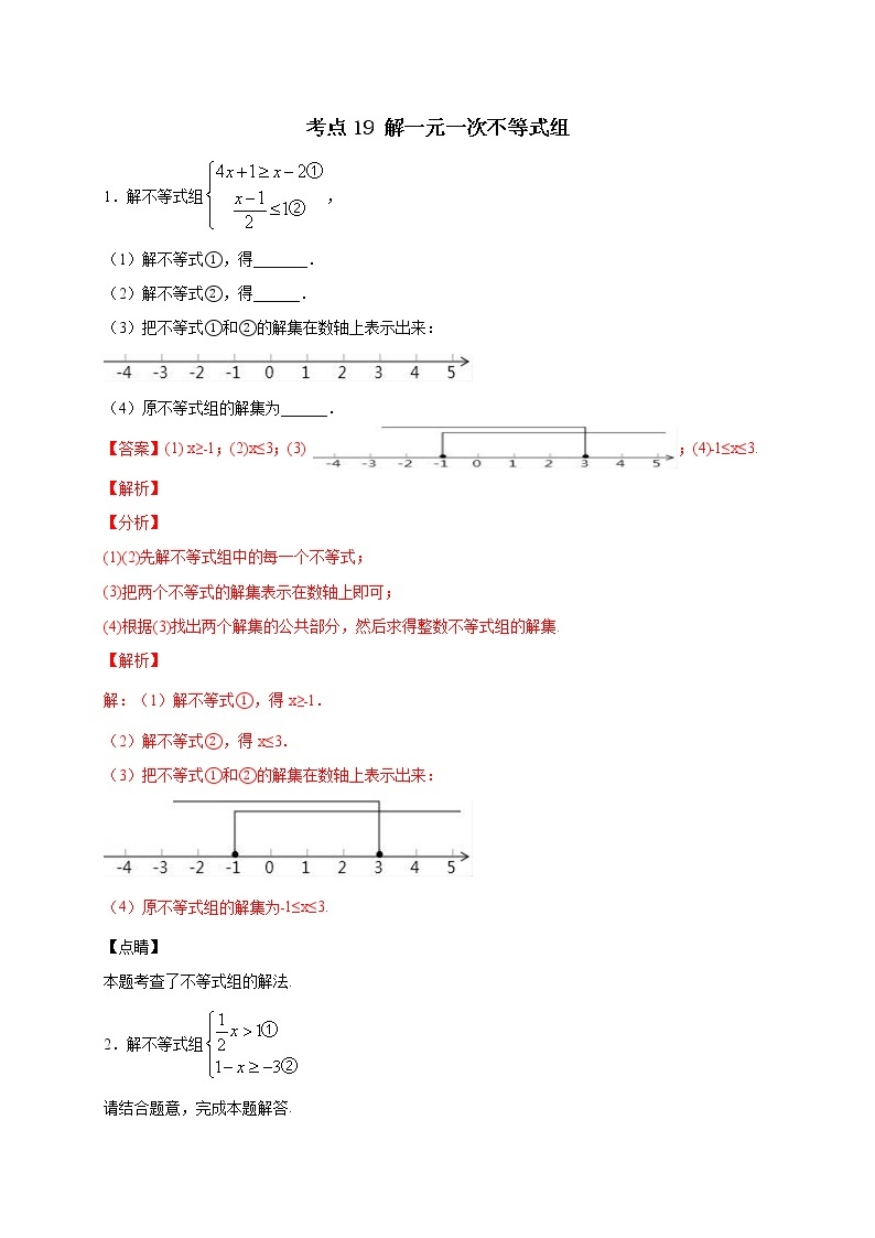 考点19 解一元一次不等式组-2022年中考数学专项分类提分训练（天津专用）01