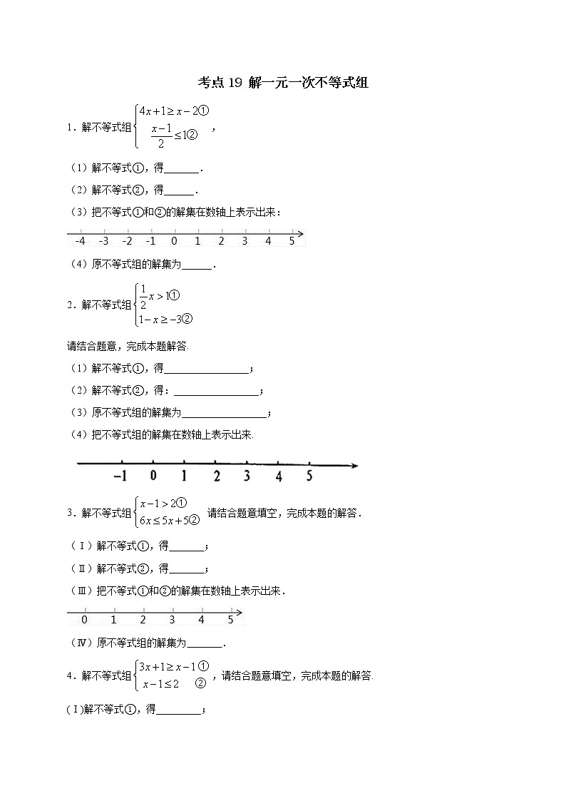 考点19 解一元一次不等式组 （原卷版）第1页