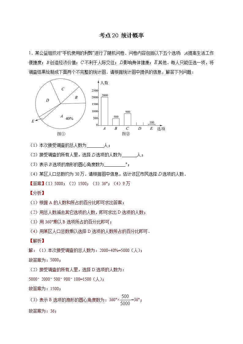 考点20 统计概率-2022年中考数学专项分类提分训练（天津专用）01