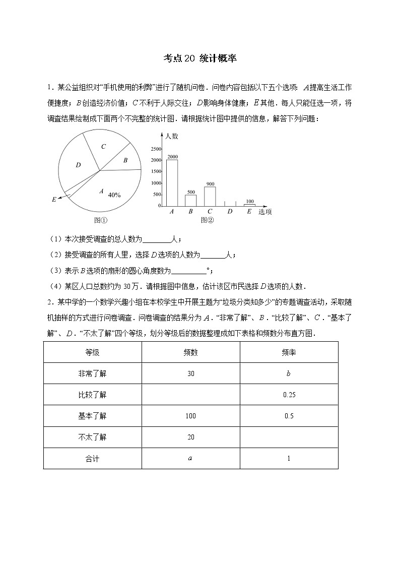 考点20 统计概率-2022年中考数学专项分类提分训练（天津专用）01