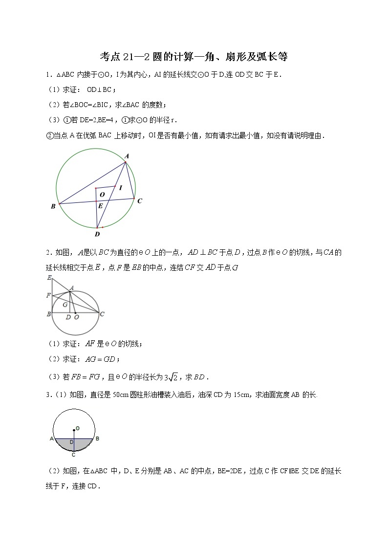 考点21-2 圆的计算 角、扇形及弧长等-2022年中考数学专项分类提分训练（天津专用）01