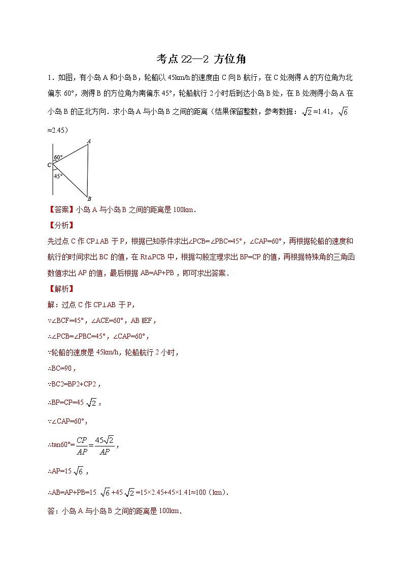 考点22-2 方位角（解析版）第1页