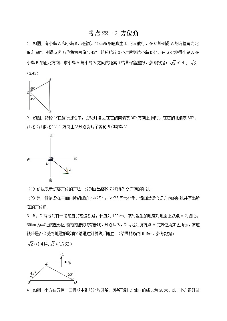 考点22-2 方位角（原卷版）第1页