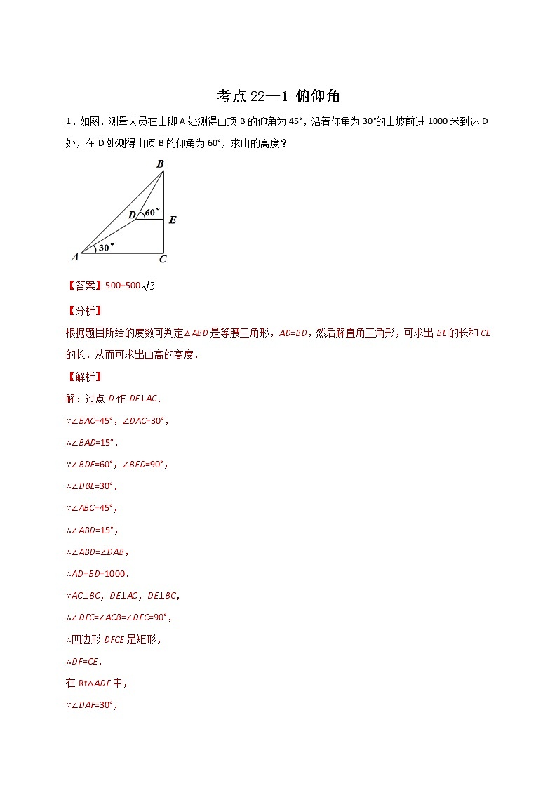 考点22-1 俯仰角（解析版）第1页
